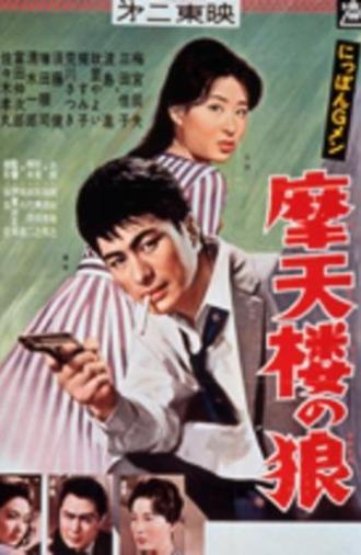 G-men of Japan 5: Skyscraper Wolves (1960)