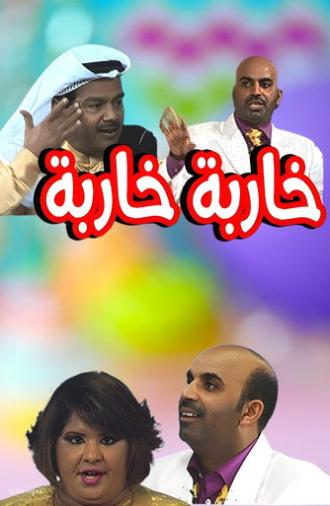 Kharba Kharba (2008)
