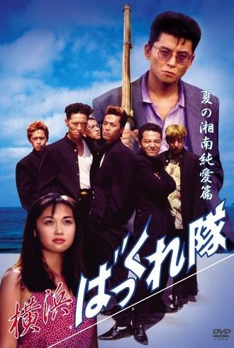 Yokohama Bakkuretai: Natsu no Shounan jun'ai hen (1994)