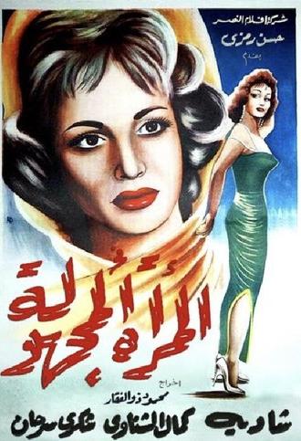 El Murra El Maghoula (1959)