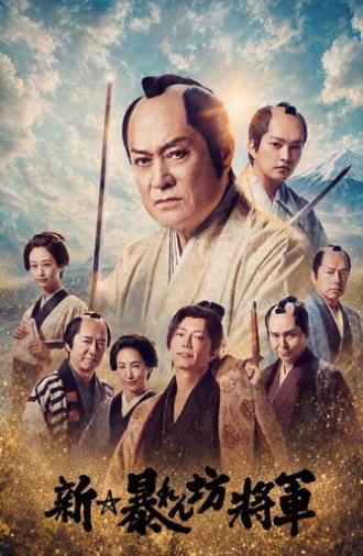 New Abarenbō Shōgun (2025)