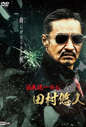 Unification of Japan Gaiden: Tamura Yuto (2021)