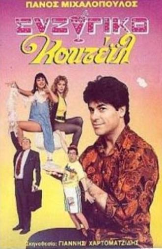 Συζυγικό κοκτέιλ (1989)