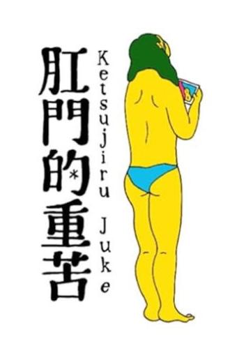 Anal Juice (2013)