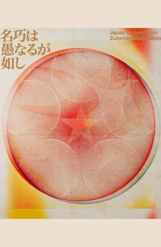 ZUTOMAYO 永遠深夜万博「名巧は愚なるが如し」 (2025)