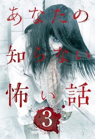 Scary Stories You Don't Know 3 (2012)