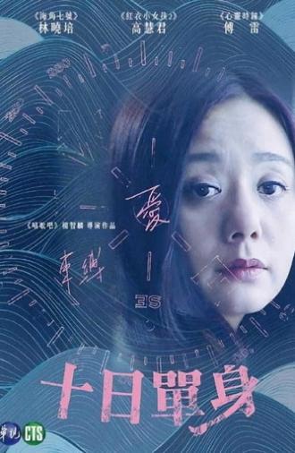 十日單身 (2015)