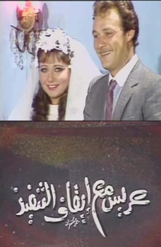 عريس مع إيقاف التنفيذ (1986)