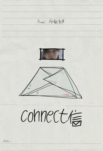 connect信 (2026)