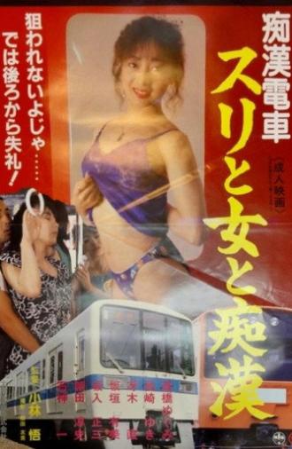 Groper Train: Pickpocket, Woman and Groper (1991)