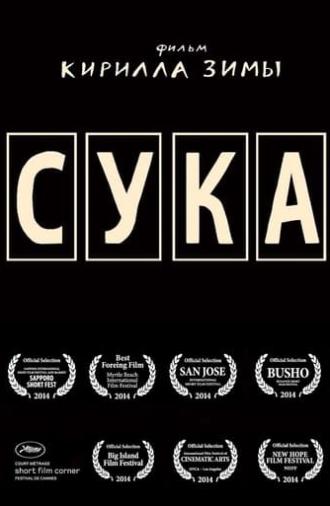 Сука (2014)