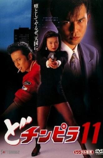 Dochinpira 11 (1994)