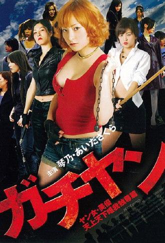 Gachiyan: Yan jo miyu tenjo tenge yuiga dokuson hen (2010)