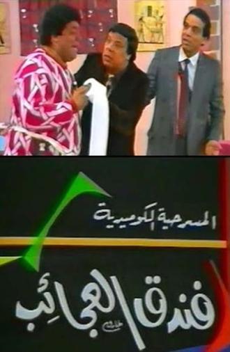 فندق العجائب (1987)