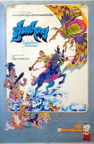 The Adventure of Sudsakorn (1979)