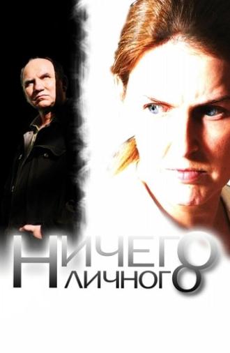Nothing Personal (2007)