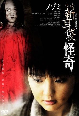 Kaidan Shin Mimibukuro Kaiki Nozomi (2010)