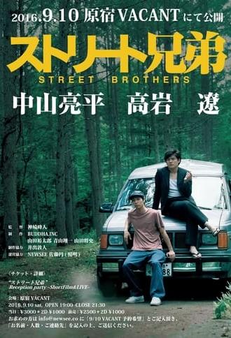 ストリート兄弟 (2016)