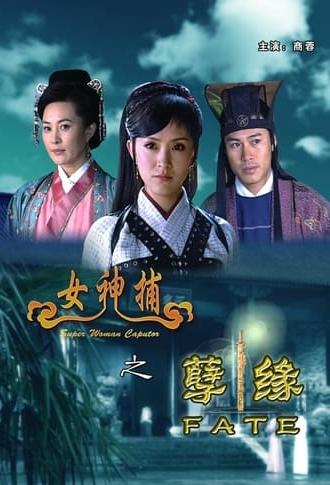 女神捕之孽缘 (2007)