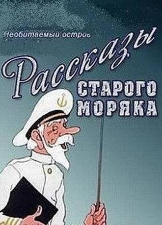 Необитаемый остров (1971)