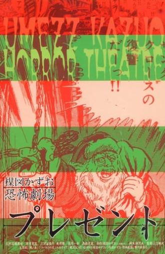 Kazuo Umezu's Horror Theater: Present (2005)