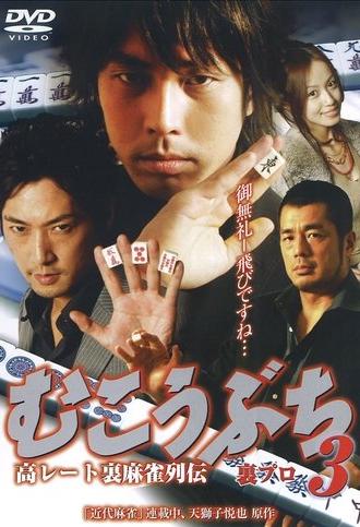 高レート裏麻雀列伝 むこうぶち3 裏プロ (2008)