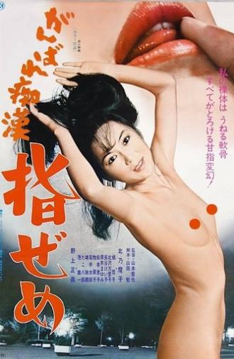 Ganbare chikan: Yubi zeme (1978)