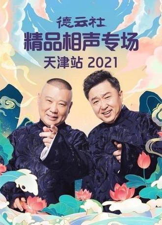德云社精品相声专场天津站 (2021)