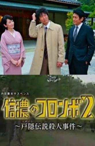 Columbo of Shinano 2- The Togakushi Legend Murder Case (2014)