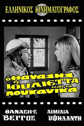 Thanasis, Juliet and the sausages (1970)
