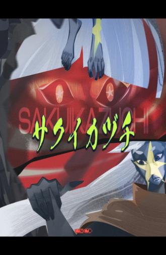 SAKUIKAZUCHI (2024)