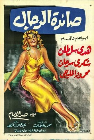 Saedat El Rigal (1960)