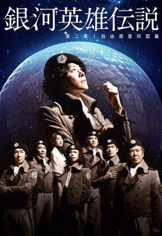 Legend of the Galactic Heroes Chapter 2 Sho Jiyu Wakusei Domei Hen (2012)