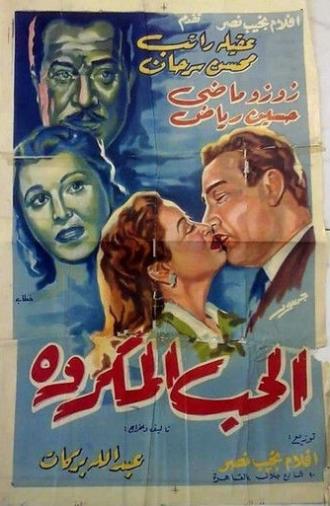 الحب المكروه (1953)