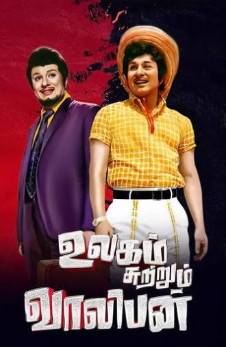 Ulagam Sutrum Valiban (1973)