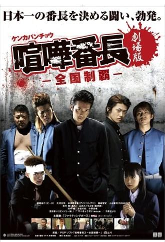 Gekijô ban kenka banchô: Zenkoku seiha (2010)