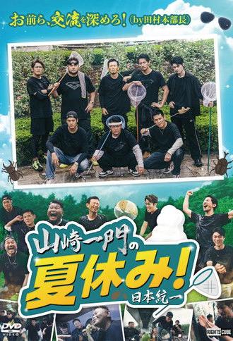 Yamazaki Ichimon's Summer Vacation! (2026)