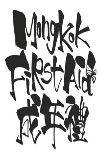 Mong Kok First Aid (2020)