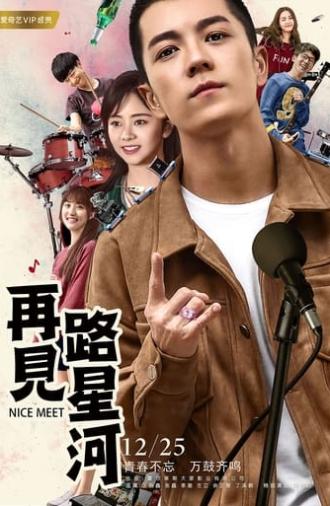 再见路星河 (2017)