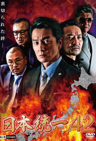 Unification of Japan 42 (2020)