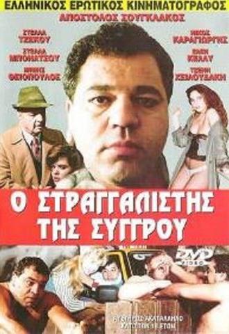 The Strangler of Syggrou (1989)