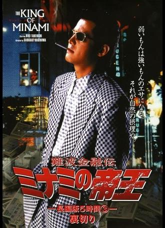 The King of Minami: 5 Hour Special Part 3 (1998)