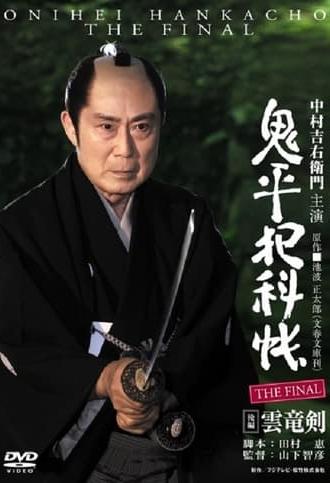 Onihei Crime Files: The Final Kohen - Unryu Ken (2016)