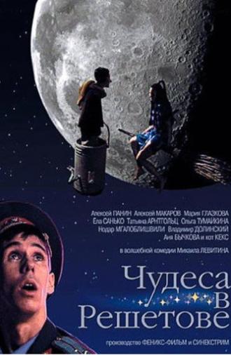 Чудеса в Решетове (2004)