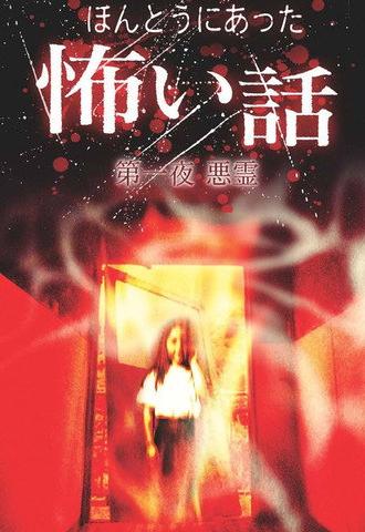 Scary True Stories: Night 1 - Evil Spirits (2004)