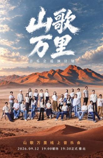 刀郎“山歌万里”线上音乐会 (2026)