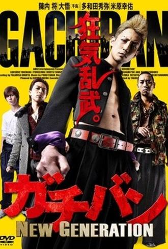 ガチバン NEW GENERATION (2015)