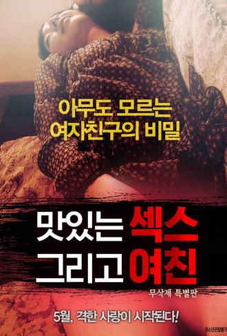 Tasty Sex and Girlfriend (2018)