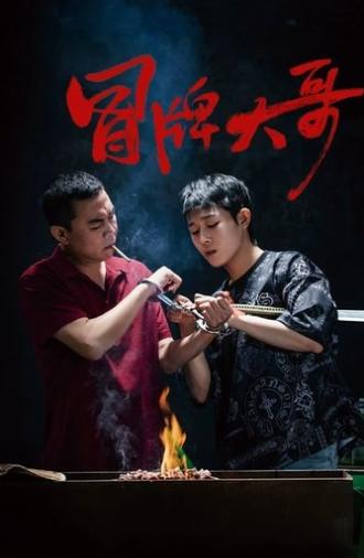 冒牌大哥 (2024)