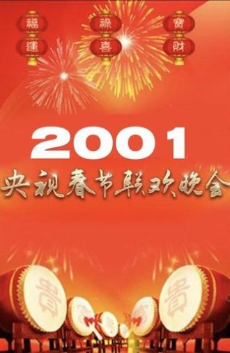 2001年中央广播电视总台春节联欢晚会 (2001)